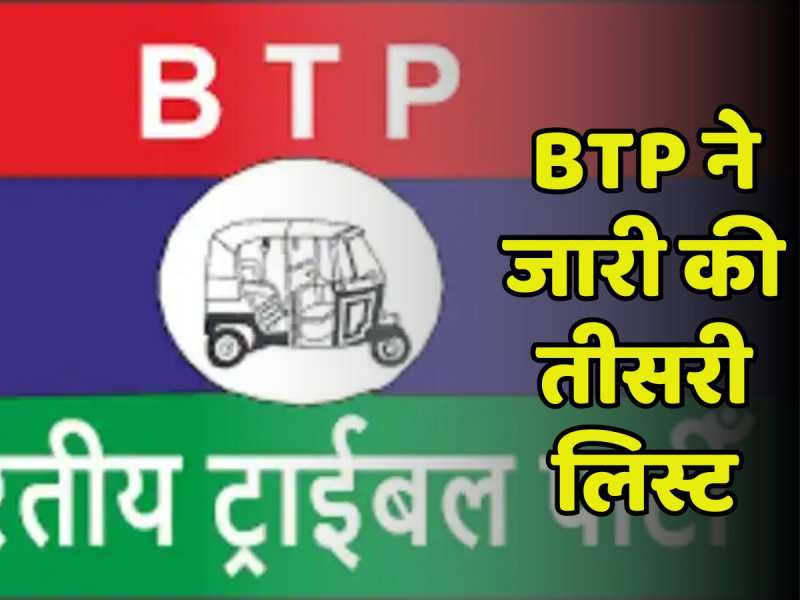 Rajasthan Election 2023: BTP ने जारी की तीसरी लिस्ट, जानें किसको कहां से मिला टिकट