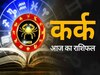 Aaj ka kark rashifal: कर्क राशि वालों के लिए कैसा रहेगा 31 अक्टूबर 2023 का दिन?