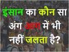 Quiz: इंसान का कौन सा अंग आग में भी नहीं जलता है?