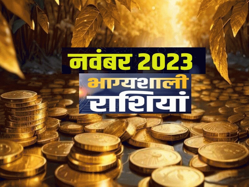 5 गोचर नवंबर को बना रहे इन राशियों के लिए लकी, नए साल 2024 पर भी पड़ेगा असर