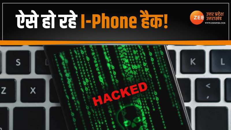 I Phone Hack: एल्गोरिदम की खराबी का आएगा मैसेज और फोन हो जाएगा हैक, जानिए पुरा स्कैम