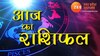 Rashifal 1 November  2023: करवा चौथ पर मीन-मकर समेत इन राशियों के रिश्ते में आएगी मिठास, पढ़ें अपना राशिफल