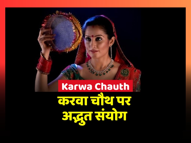 Karwa Chauth पर 100 साल बाद बनने जा रहा ये दुर्लभ संयोग, जानने के लिए देखें वीडियो