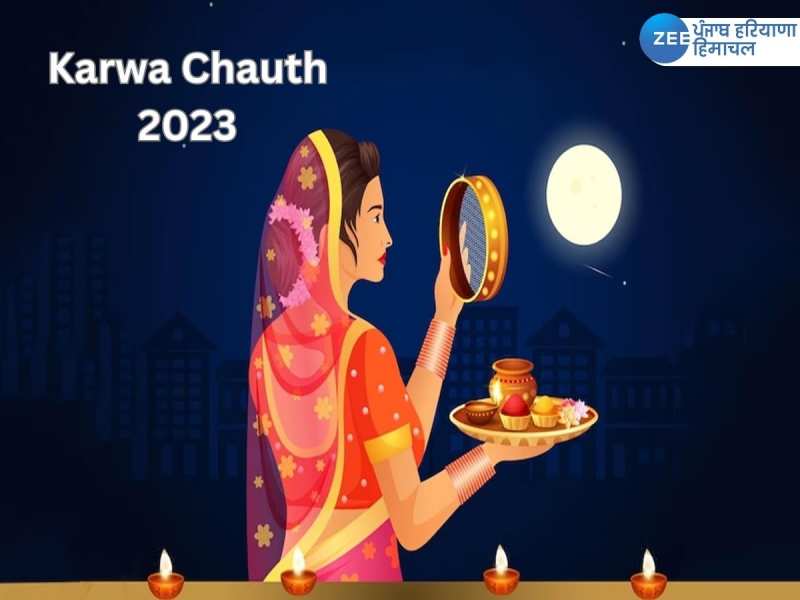 Karwa Chauth 2023: ਅੱਜ ਹੈ ਕਰਵਾ ਚੌਥ, ਜਾਣੋ ਕਦੋਂ ਦਿਖਾਈ ਦੇਵੇਗਾ ਚੰਦਰਮਾ, ਜਾਣੋ ਸ਼ੁਭ ਸਮਾਂ 