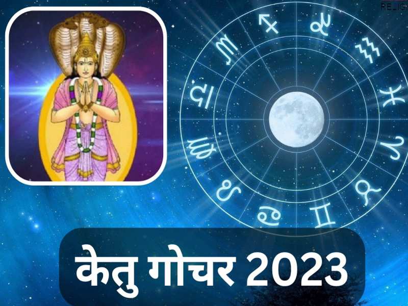 केतु मचाएंगे उथल-पुथल, डेढ़ साल तक इन मामलों में मुश्किलें झेलेंगी ये राशियां