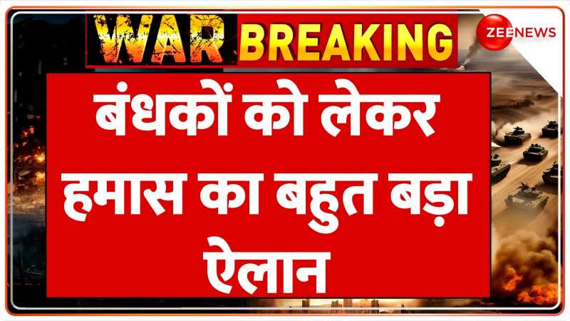 युद्ध के 26वें दिन हमास का बड़ा ऐलान, 'कई बंधकों को करेगा रिहा' 