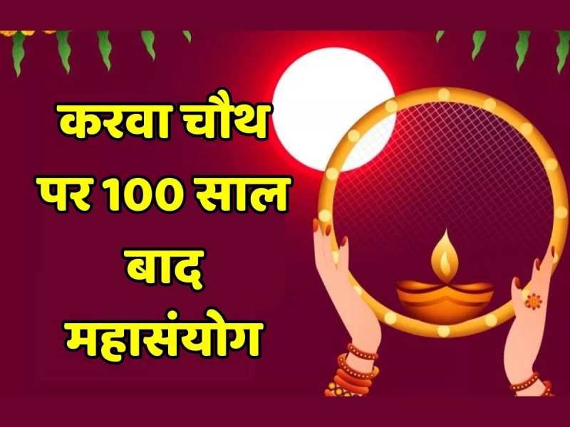 Karwa Chauth पर महासंयोग, ऐसे उठाएं लाभ और वैवाहिक जीवन में भरें खुशियां और प्यार 