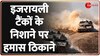 गाज़ा में इजरायल का ग्राउंड एक्शन तेज़, हमास के अड्डों को टैंक से उड़ाया 