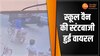 बच्चों को बैठाकर ड्राइवर ने किया जानलेवा स्टंट, वीडियो देख सन्न हो जाएगा माथा 