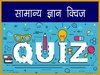 GK Quiz: भारत का एक राज्य ऐसा है, जिसकी राजभाषा अंग्रेजी है?