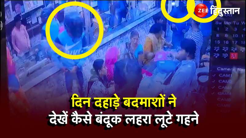 Jewellery Showroom Robbery : दिल्ली में दिनदहाड़े ज्वेलरी शोरूम में घुसे बदमाश