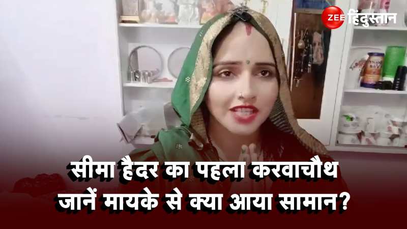 Seema Haider Karva Chauth Vrat: पति सचिन के लिए सीमा ने रखा पहला करवाचौथ