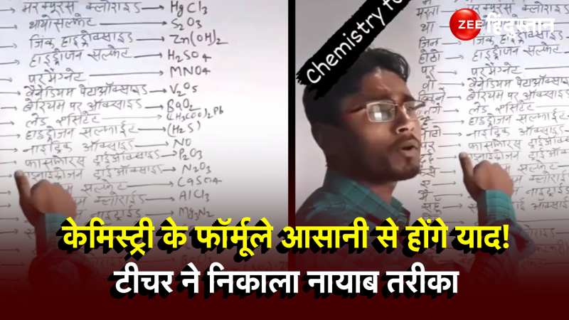 Teacher Viral Video: केमिस्ट्री टीचर ने निकाली ऐसी तरकीब, भोजपुरी गाने 