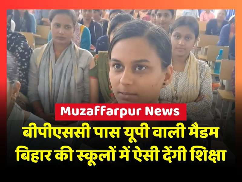 Muzaffarpur News: BPSC पास UP वाली मैडम बिहार में ऐसी देंगी बच्चों को शिक्षा