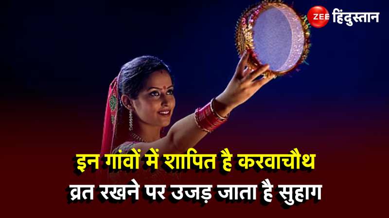 Karwa Chauth 2023: इस गांव में रहता है पति की मौत का डर