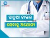 Doctors position lying Vacant: ପରିସଂଖ୍ୟାନରେ ବଢ଼ୁଛି ଡାକ୍ତର ପଦବୀ, ବାସ୍ତବରେ ସରକାରୀ ହସ୍‍ପିଟାଲ୍‍  ପଡ଼ିଛି ଖାଲି