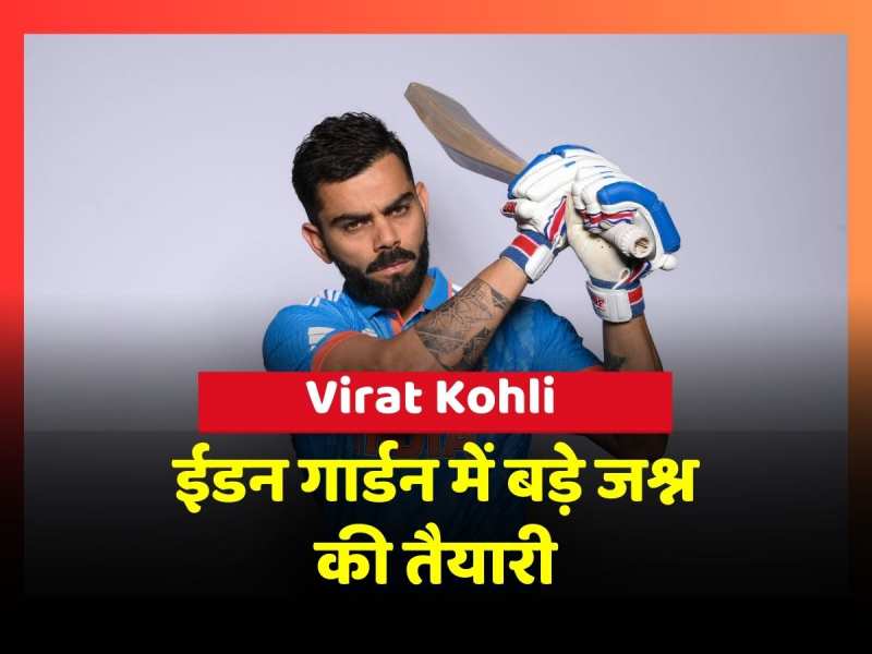 Virat Birthday: ईडन गार्डन में बड़े जश्न की तैयारी, आतिशबाजी के साथ विराट काटेंगे केक