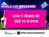 Semifinal World Cup 2023: भारत की श्रीलंका पर ऐतिहासिक जीत, वर्ल्ड कप सेमीफाइनल में पहुंची भारत