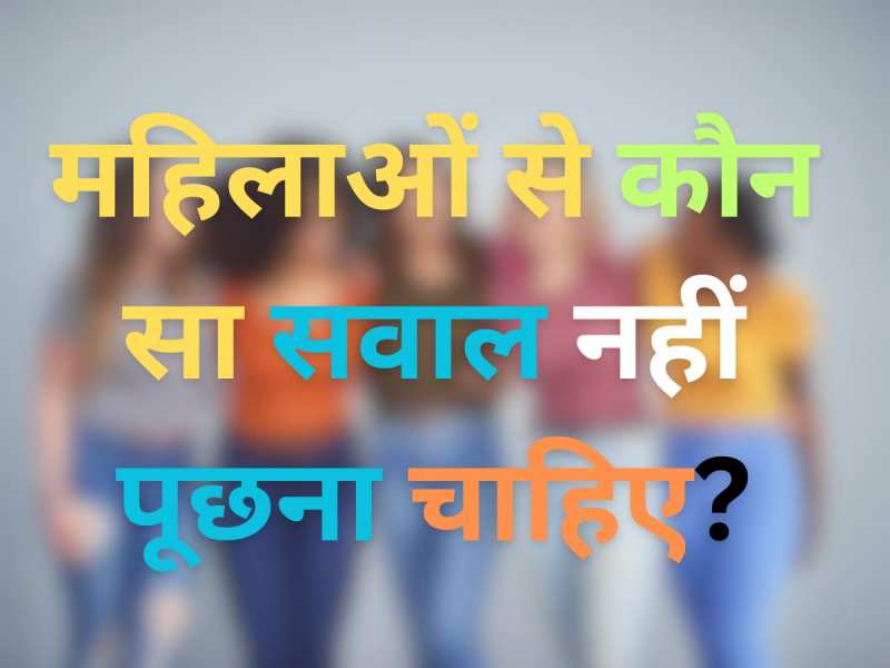 GK Quiz: महिलाओं से कौन सा सवाल नहीं पूछना चाहिए?