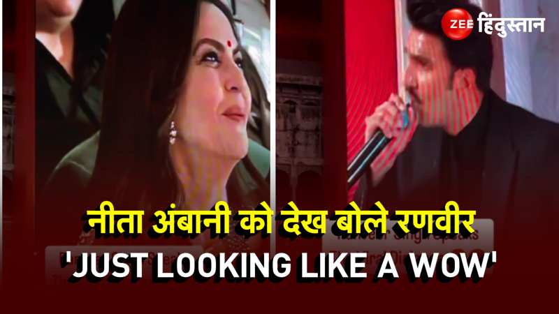 Nita Ambani की तारीफ में Ranveer बोले Viral Dialouge 'Just looking like a Wow' 