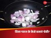 Onion Prices: महंगे प्याज ने बिगाड़ा जायका? इन चीजों की मदद से बना सकते हैं Gravy