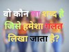 GK Quiz: वो कौन सा शब्द है जिसे हमेशा गलत लिखा जाता है?