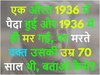 Quiz: एक औरत 1936 में पैदा हुई और 1936 में ही मर गई, पर मरते वक्त उसकी उम्र 70 साल थी, बताओ कैसे?
