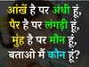 Trending Quiz: आंखें हैं पर अंधी हूं, पैर है पर लंगड़ी हूं, मुंह है पर मौन हूं, बताओ मैं कौन हूं?