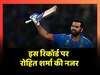 World Cup 2023 में इस रिकॉर्ड पर रहेगी Rohit Sharma की नजर, सिर्फ 7 कदम दूर! 