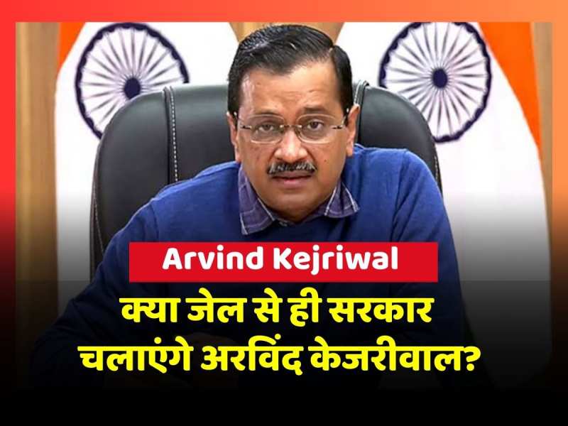 Arvind Kejriwal गिरफ्तार हुए इन 2 नेताओं पर होगी AAP और Delhi Govt की जिम्मेदारी!