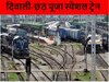 Puja Special Train: छठ पूजा पर बिहार जाना हुआ आसान! रेलवे ने चलाई पूजा स्पेशल ट्रेन