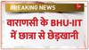 BHU-IIT में लड़की से छेड़छाड़ का मामला 