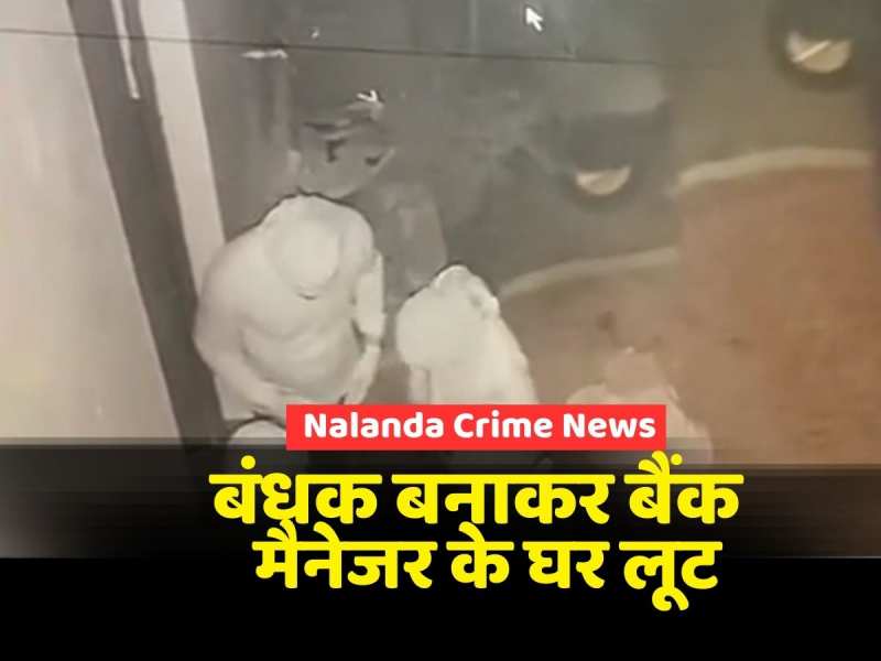 Nalanda Crime News: बैंककर्मी के घर में 10 लाख की लूट, CCTV कैमरे में कैद