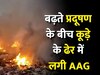 Air Pollution: बढ़ते प्रदूषण के बीच कूड़े के ढेर में लगी आग ने मचाया 'तांडव'