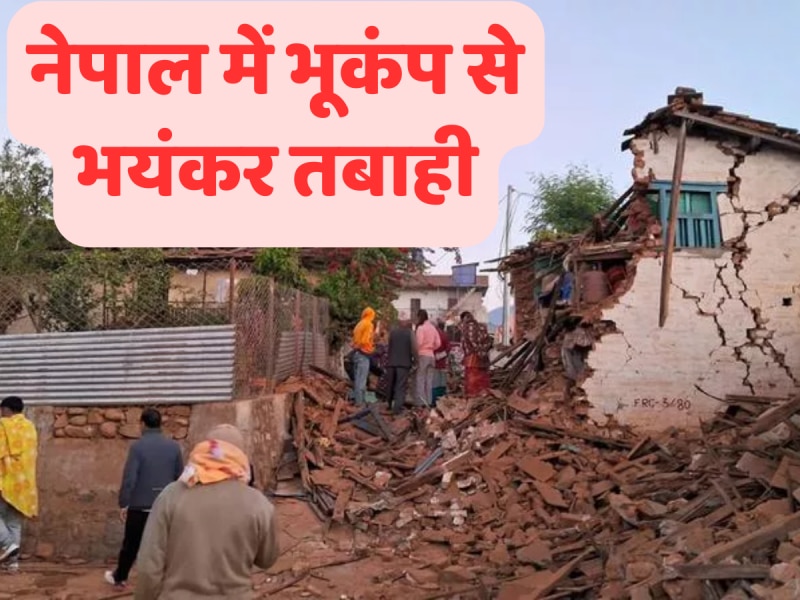 Nepal Earthquake: नेपाल में भूकंप से 128 लोगों की मौत, इन दो जिलों में सबसे ज्यादा तबाही