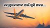 Flight Service: ଭୁବନେଶ୍ବରରୁ ଜୟପୁରକୁ ଉଡ଼ିବ ଦ୍ବିତୀୟ ବିମାନ, ସପ୍ତାହର ଏହି ଦୁଇ ଦିନ ମିଳିବ ସେବା