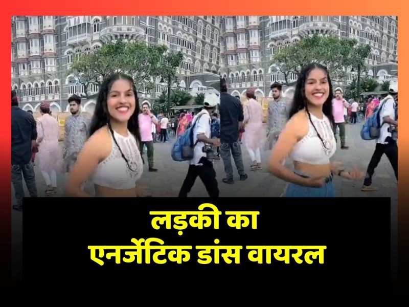 Viral Video: Hotel Taj Palace के सामने लड़की ने किया ऐसा एनर्जेटिक डांस