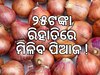 Onion Price: ଶସ୍ତାରେ ପିଆଜ ବିକିବ NCCF, ଜାଣନ୍ତୁ କେତେ ଦାମରେ ମିଳିବ