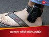 GPS Tracker Anklet: जमानत मिलने पर अब लापता नहीं हो सकेंगे संदिग्ध आतंकी, पहनाए जाएंगे जीपीएस ट्रैकर एंकलेट; यहां हुई शुरुआत 