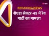 एल्विश यादव से जुड़े नोएडा रेव पार्टी केस में पुलिस की बड़ी लापरवाही, थाना प्रभारी लाइन हाजिर 