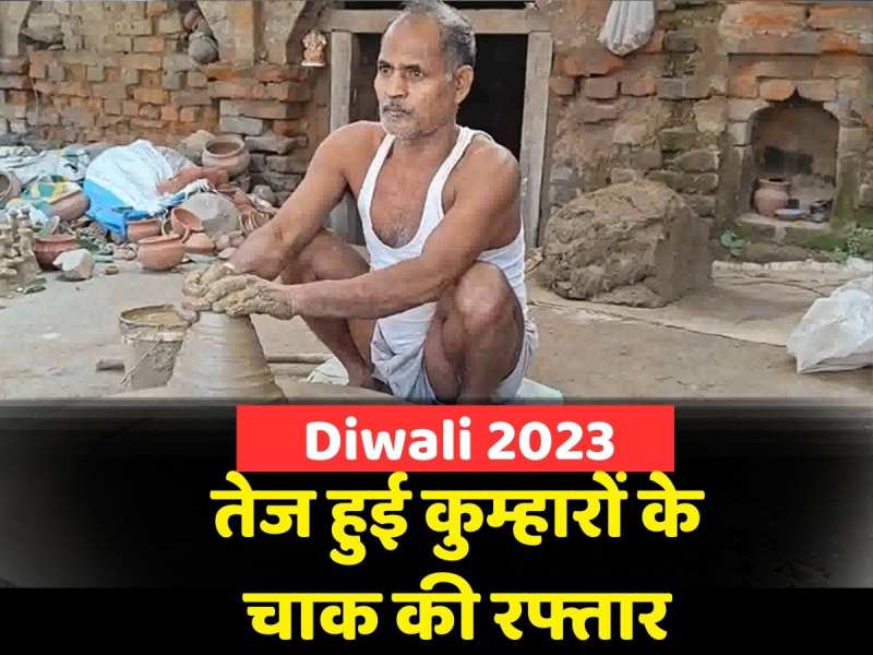 Diwali 2023: तेज हुई कुम्हारों के चाक की रफ्तार, बाजार में बढ़ी दीयों की डिमांड