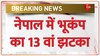 नेपाल में भूकंप के 13 झटके, 157 दर्दनाक मौतें वीडियो में देखें ताज़ा अपडेट 