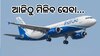 Flight Service: ଆଜିଠୁ ଝାରସୁଗୁଡ଼ାରୁ କୋଲକାତାକୁ ଉଡି଼ବ ବିମାନ, ଜାଣନ୍ତୁ ସପ୍ତାହରେ କେତେ ଦିନ ମିଳିବ ସେବା?