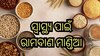 ଶରୀର ପାଇଁ ବରଦାନ ସଦୃଶ୍ୟ ମାଣ୍ତିଆ, ଖାଇଲେ ଦୂର ହୋଇଥାଏ କର୍କଟ ଓ ମଧୁମେହ!