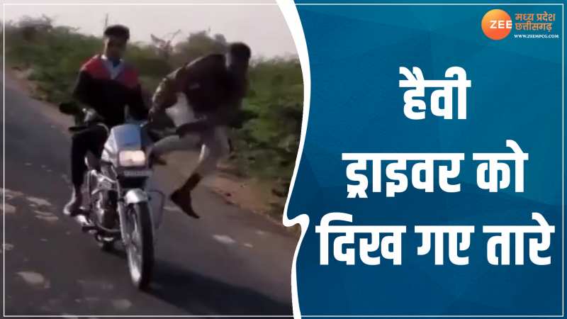 Funny Stunt: हैवी ड्राइवर हुआ फेल, 'स्टंटबाजी' के चक्कर में दिन में दिखे तारे