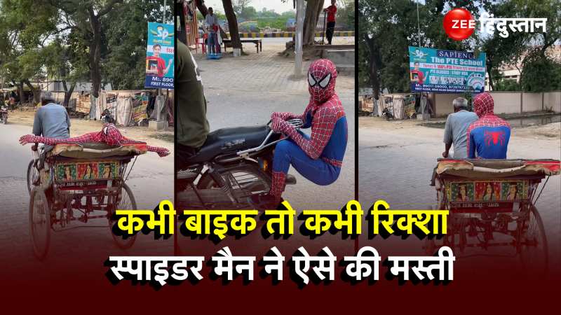 Spider Man Viral Video: कभी बाइक पर लटका तो कभी रिक्शे पर बैठा