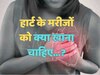 Trending Quiz : हार्ट के मरीजों को क्या खाना चाहिए?