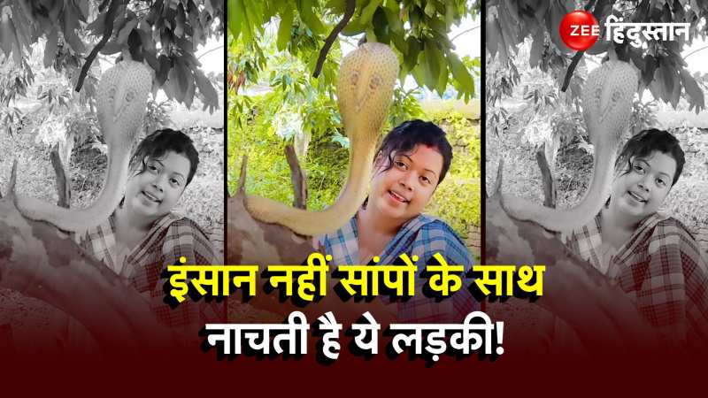 Snake Viral: नाच-नाच कर King Cobra को दिल की हालत बताती है ये लड़की!