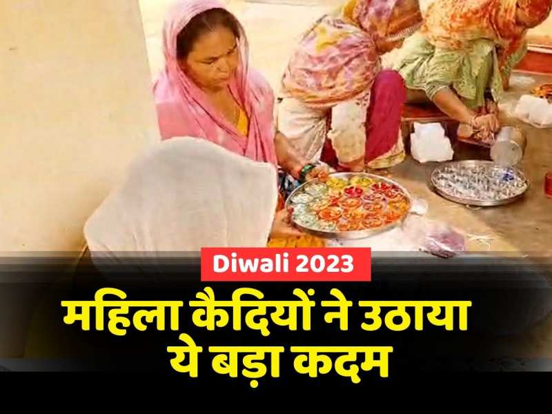 Diwali 2023: दिवाली के लिए महिला कैदियों ने उठाया ये बड़ा कदम