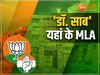 MP की अनोखी विधानसभा सीट, 46 सालों से डॉक्टर यहां के MLA, इस बार भी ऐसा ही समीकरण 